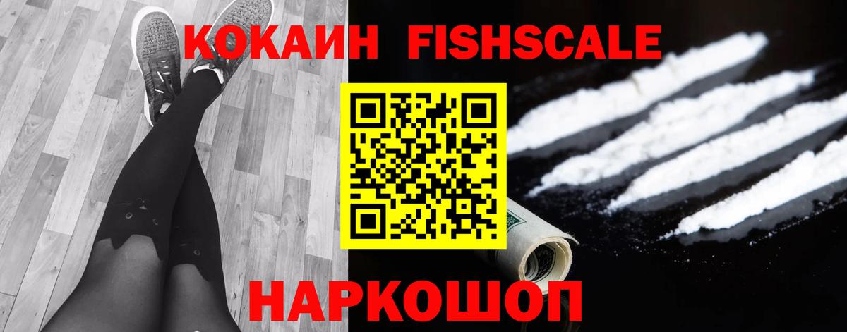 Кокаин  Кокаин Fish Scale  КОКАИН Боливия  Вход с VPN  Туймазы 